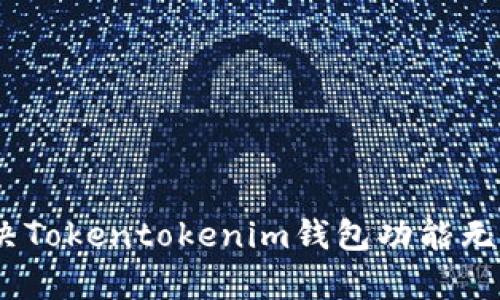 全面解析：解决Tokentokenim钱包功能无法使用的问题