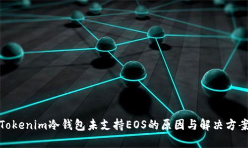 Tokenim冷钱包未支持EOS的原因与解决方案