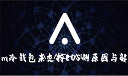 Tokenim冷钱包未支持EOS的原因与解决方案