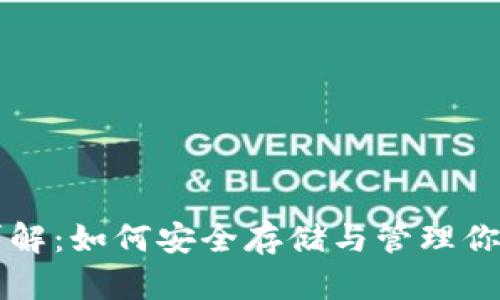 比特币钱包详解：如何安全存储与管理你的比特币资产