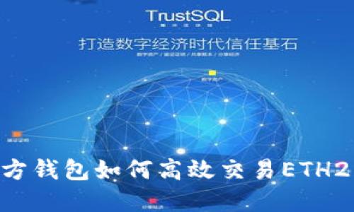 以太坊官方钱包如何高效交易ETH2：全面指南