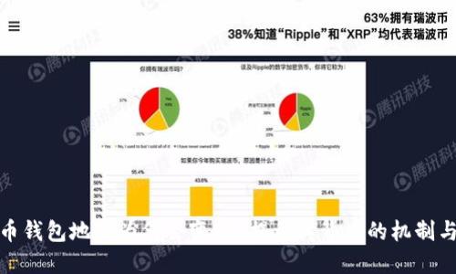 比特币钱包地址为何会变化？揭示其背后的机制与影响