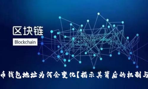 比特币钱包地址为何会变化？揭示其背后的机制与影响