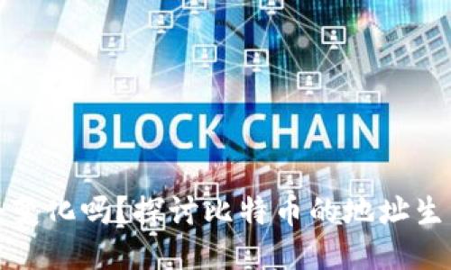比特币钱包地址会变化吗？探讨比特币的地址生成与隐私保护机制