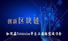 如何在Tokenim平台上有效完