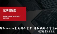 如何使用Tokenim查看别人资