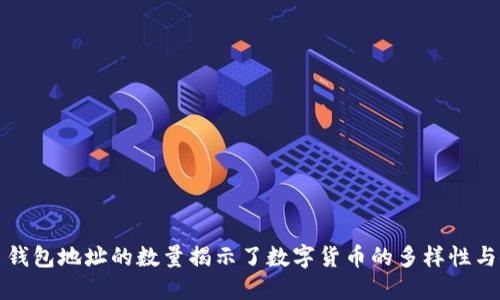 比特币钱包地址的数量揭示了数字货币的多样性与安全性