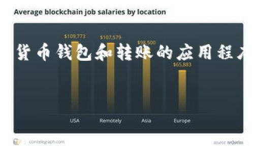在区块链技术的背景下，TokenIM是一个支持加密货币钱包和转账的应用程序。以下是关于TokenIM转账地址查询的详细内容：


如何查询TokenIM转账地址及其相关问题解答