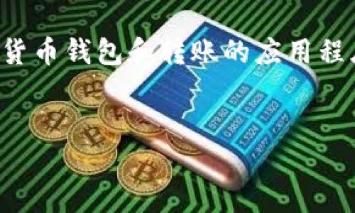 在区块链技术的背景下，TokenIM是一个支持加密货币钱包和转账的应用程序。以下是关于TokenIM转账地址查询的详细内容：


如何查询TokenIM转账地址及其相关问题解答