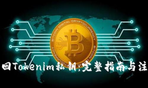 如何找回Tokenim私钥：完整指南与注意事项