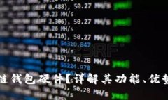 什么是区块链钱包硬件？