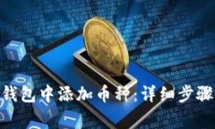 如何在Tokenim钱包中添加币种：详细步骤与常见问