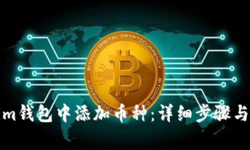 如何在Tokenim钱包中添加币种：详细步骤与常见问题解答