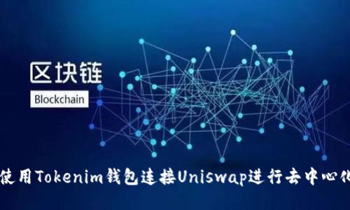 如何使用Tokenim钱包连接Uniswap进行去中心化交易