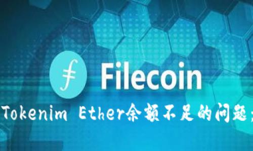 如何解决Tokenim Ether余额不足的问题：全面指南