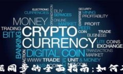 虚拟币钱包数据同步的全