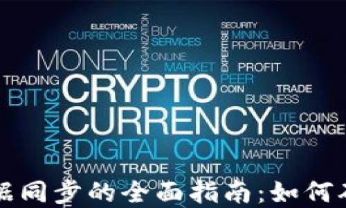 
虚拟币钱包数据同步的全面指南：如何确保安全与高效