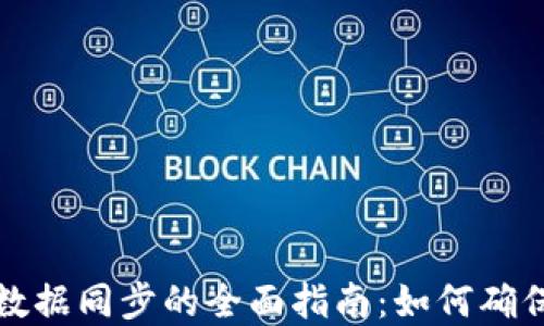 
虚拟币钱包数据同步的全面指南：如何确保安全与高效