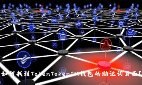 如何找到TokenTokenIM钱包的助记词页面？