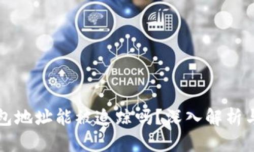 区块链钱包地址能被追踪吗？深入解析与隐私保护