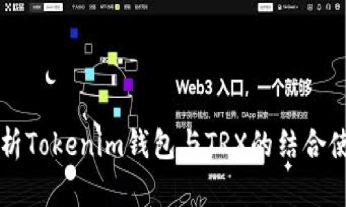 深入解析Tokenim钱包与TRX的结合使用指南