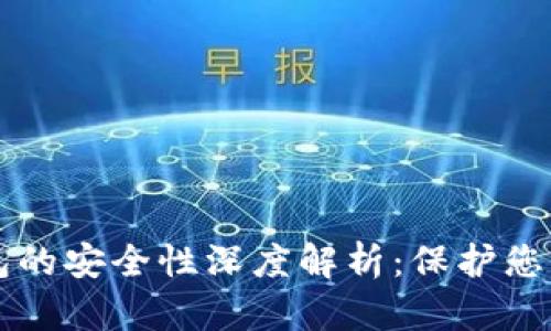 区块链钱包的安全性深度解析：保护您的数字资产