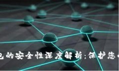 区块链钱包的安全性深度