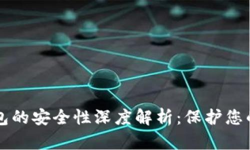 区块链钱包的安全性深度解析：保护您的数字资产
