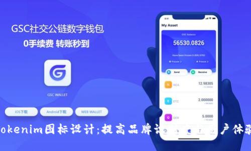 Tokenim图标设计：提高品牌识别度与用户体验