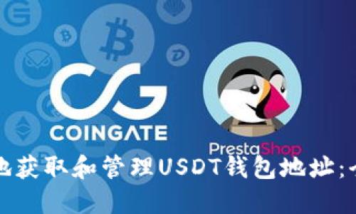 如何安全地获取和管理USDT钱包地址：全方位指南