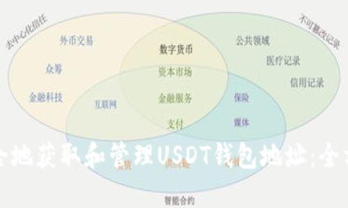 如何安全地获取和管理USDT钱包地址：全方位指南