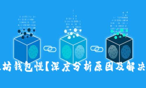 以太坊钱包慢？深度分析原因及解决方案