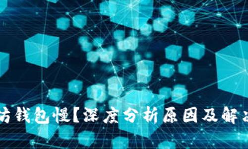 以太坊钱包慢？深度分析原因及解决方案