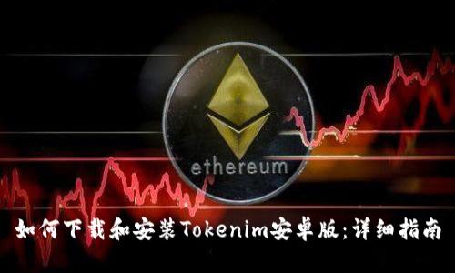 如何下载和安装Tokenim安卓版：详细指南