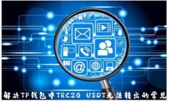 如何解决TP钱包中TRC20 US