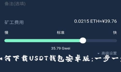 Title: 如何下载USDT钱包安卓版：一步一步的指南
