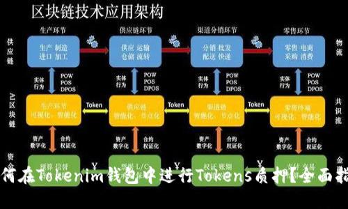 如何在Tokenim钱包中进行Tokens质押？全面指南