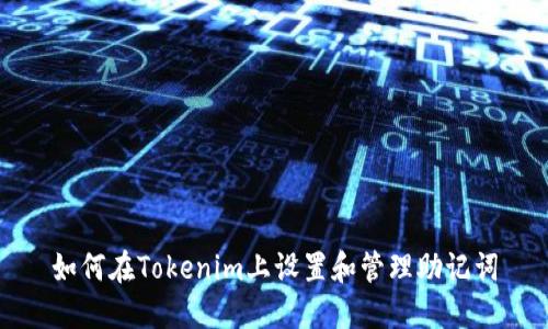 如何在Tokenim上设置和管理助记词