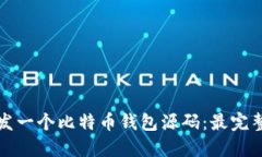 如何开发一个比特币钱包