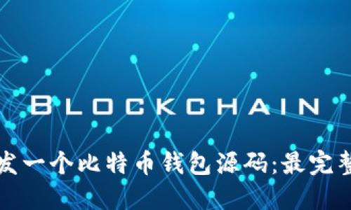 如何开发一个比特币钱包源码：最完整的指南