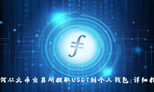 如何从火币交易所提取USDT到个人钱包：详细指南