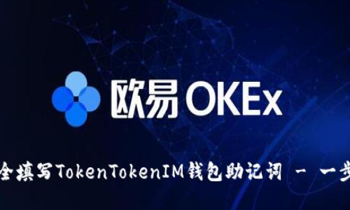如何安全填写TokenTokenIM钱包助记词 - 一步步详解