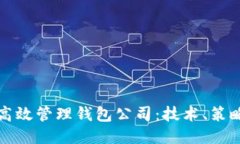 区块链如何高效管理钱包