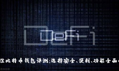 2023年最佳比特币钱包评测：选择安全、便利、功能全面的理想选择