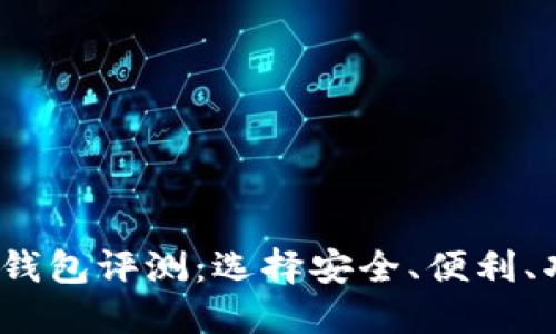 2023年最佳比特币钱包评测：选择安全、便利、功能全面的理想选择