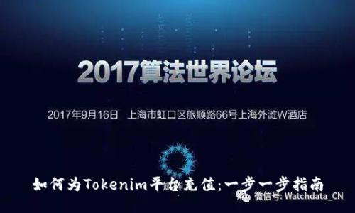 如何为Tokenim平台充值：一步一步指南