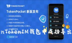 如何从TokenTokenIM钱包中成