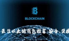 2023年最佳以太坊钱包推荐