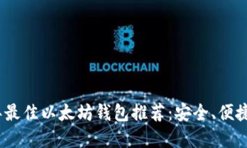 2023年最佳以太坊钱包推荐：安全、便捷的选择