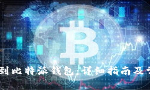 USDT如何提到比特派钱包：详细指南及常见问题解答